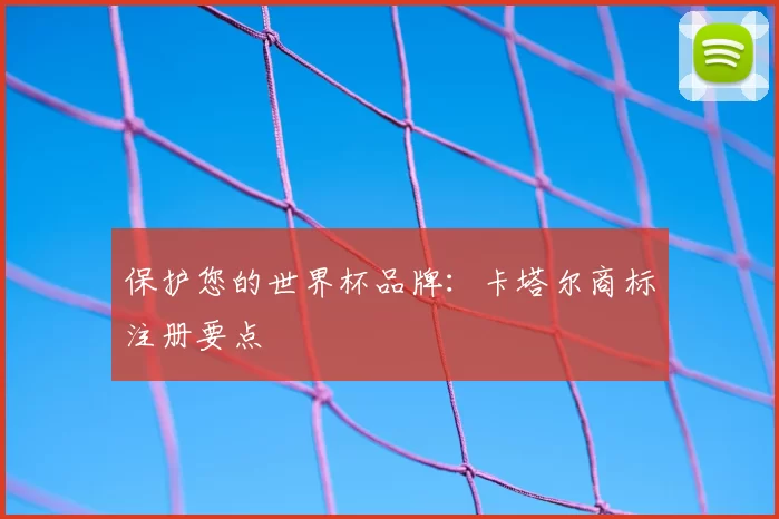保护您的世界杯品牌:卡塔尔商标注册要点