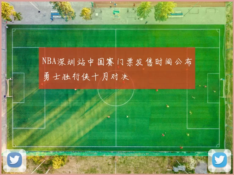 NBA深圳站中国赛门票发售时间公布勇士独行侠十月对决