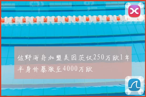 佐野海舟加盟美因茨仅250万欧1年半身价暴涨至4000万欧