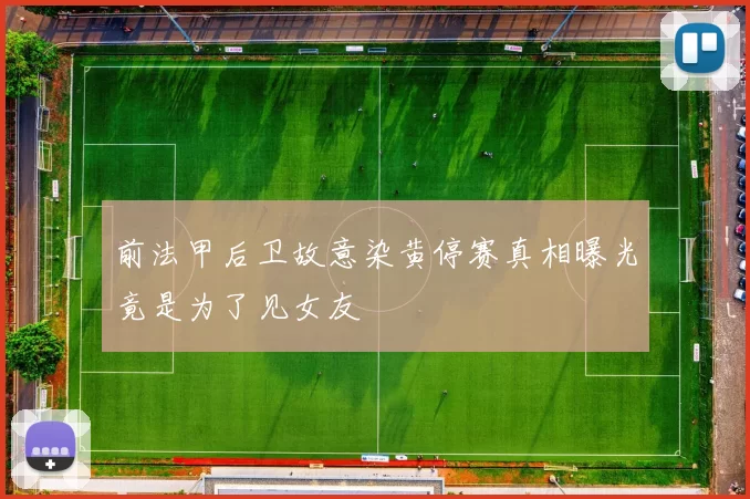 前法甲后卫故意染黄停赛真相曝光竟是为了见女友