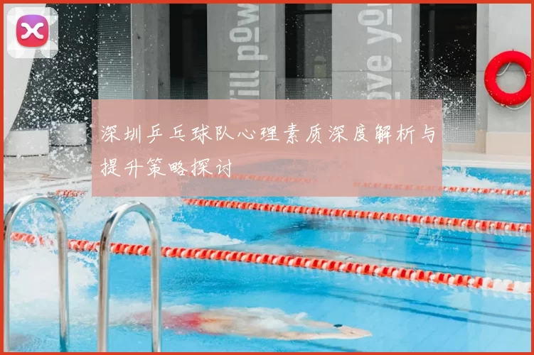 深圳乒乓球队心理素质深度解析与提升策略探讨