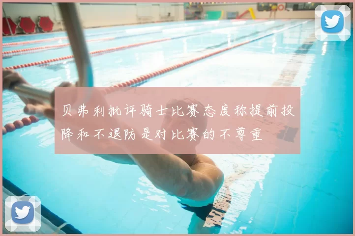 贝弗利批评骑士比赛态度称提前投降和不退防是对比赛的不尊重
