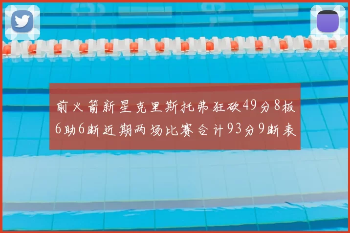 前火箭新星克里斯托弗狂砍49分8板6助6断近期两场比赛合计93分9断表现惊艳