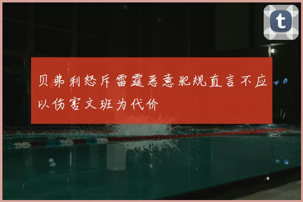 贝弗利怒斥雷霆恶意犯规直言不应以伤害文班为代价