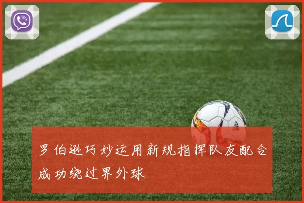 罗伯逊巧妙运用新规指挥队友配合成功绕过界外球