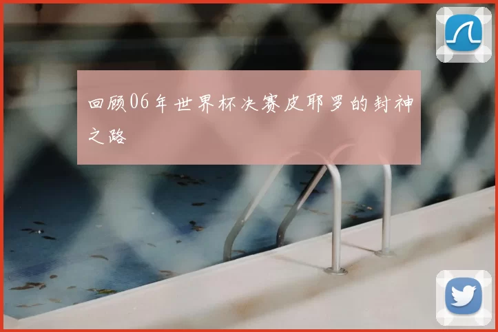 回顾06年世界杯决赛皮耶罗的封神之路