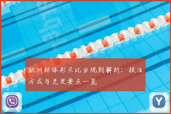 欧洲杯体彩买比分规则解析:投注方式与兑奖要点一览