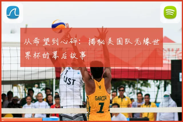 从希望到心碎：揭秘美国队无缘世界杯的幕后故事
