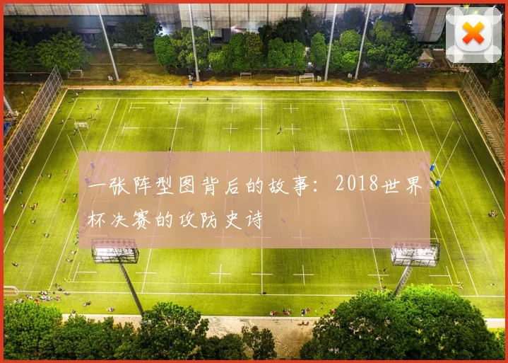 一张阵型图背后的故事:2018世界杯决赛的攻防史诗