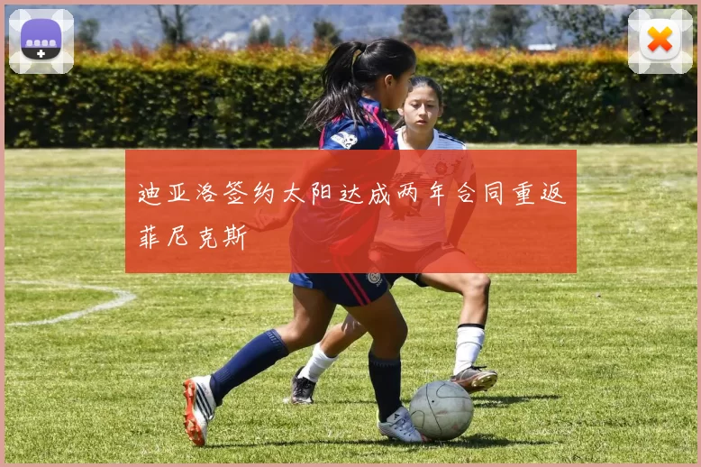 迪亚洛签约太阳达成两年合同重返菲尼克斯