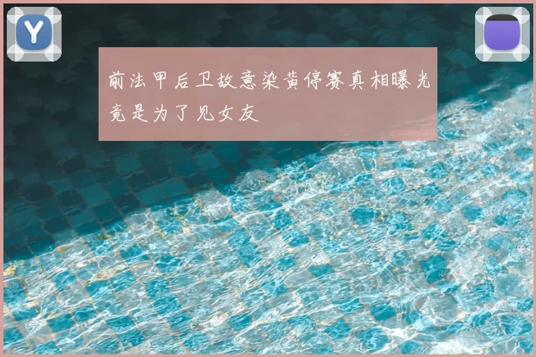 前法甲后卫故意染黄停赛真相曝光竟是为了见女友
