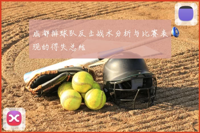 成都排球队反击战术分析与比赛表现的得失总结