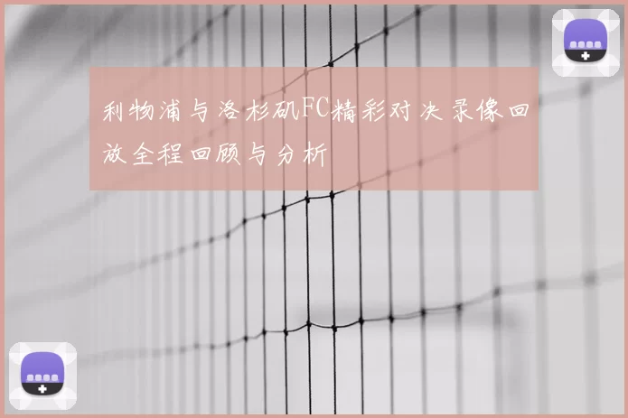 利物浦与洛杉矶FC精彩对决录像回放全程回顾与分析