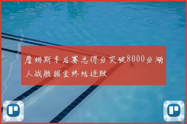 詹姆斯季后赛总得分突破8000分湖人战胜掘金终结连败