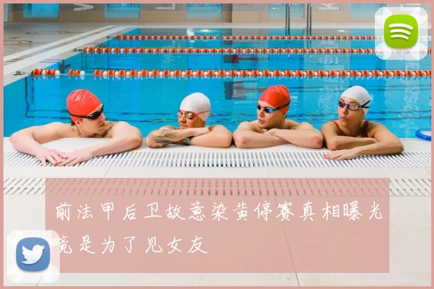 前法甲后卫故意染黄停赛真相曝光竟是为了见女友