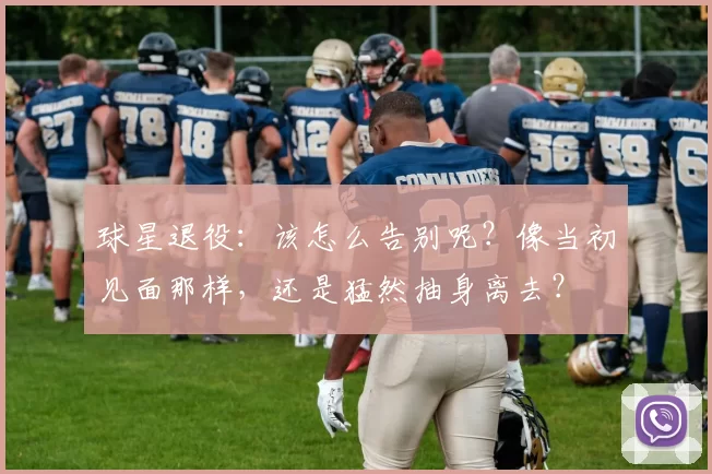 球星退役:该怎么告别呢?像当初见面那样,还是猛然抽身离去?