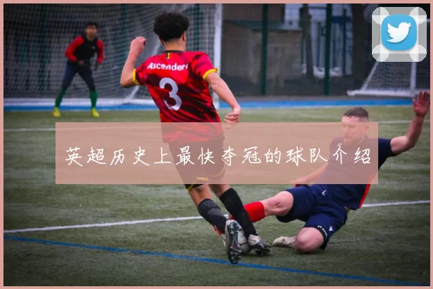 英超历史上最快夺冠的球队介绍