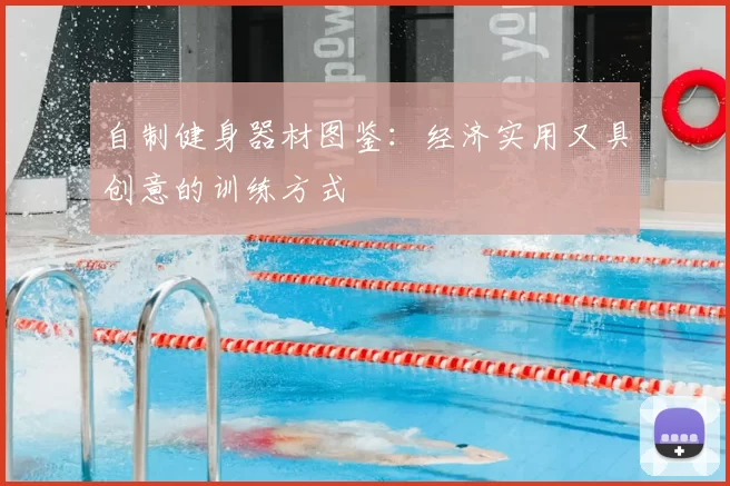 自制健身器材图鉴：经济实用又具创意的训练方式