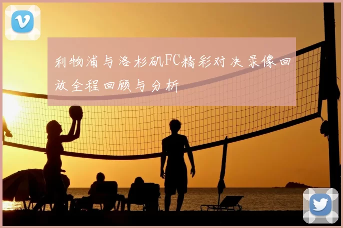 利物浦与洛杉矶FC精彩对决录像回放全程回顾与分析