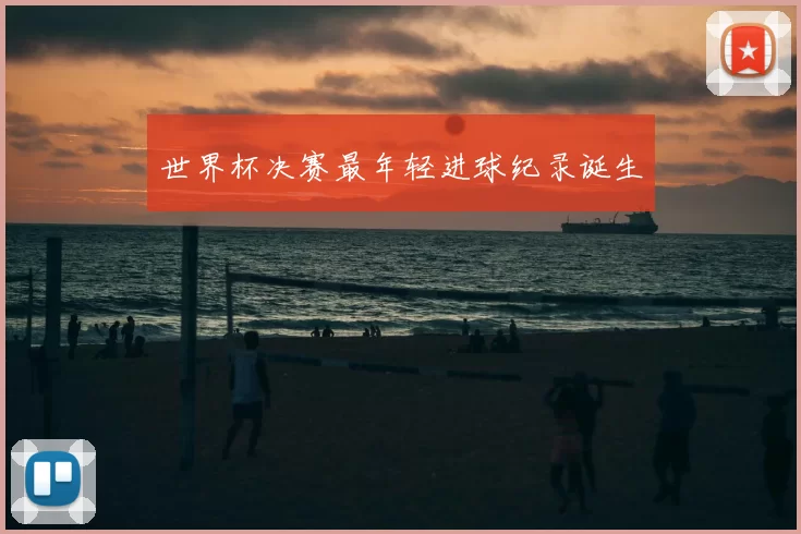 世界杯决赛最年轻进球纪录诞生
