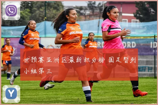 世预赛亚洲区最新积分榜 国足暂列小组第三