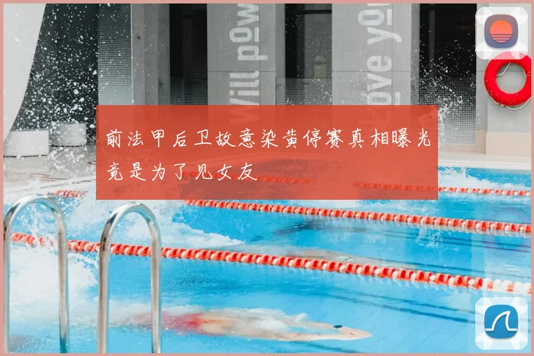 前法甲后卫故意染黄停赛真相曝光竟是为了见女友