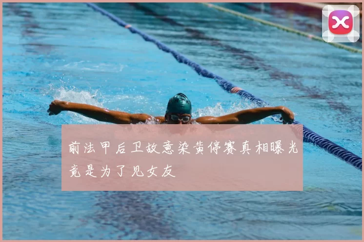 前法甲后卫故意染黄停赛真相曝光竟是为了见女友
