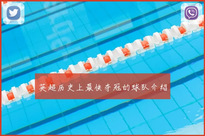 英超历史上最快夺冠的球队介绍
