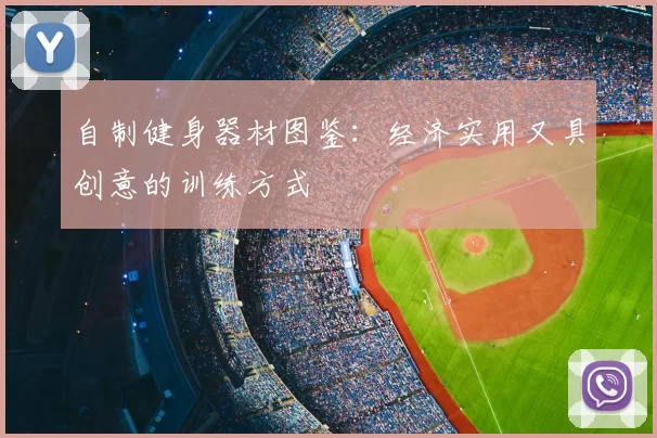 自制健身器材图鉴:经济实用又具创意的训练方式
