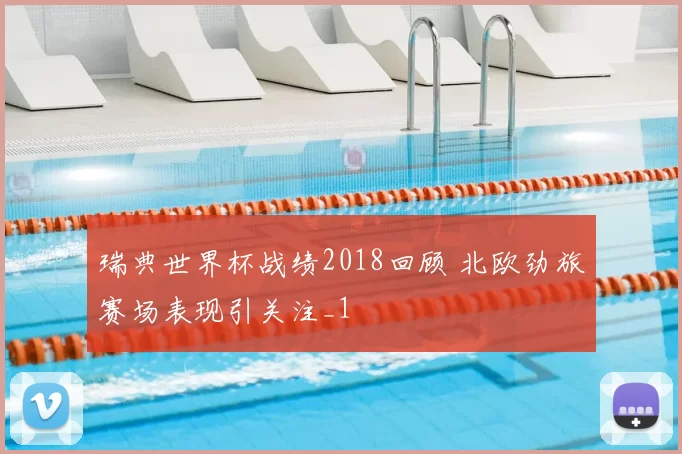 瑞典世界杯战绩2018回顾 北欧劲旅赛场表现引关注_1
