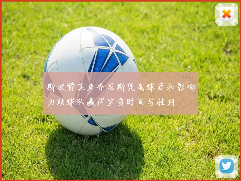 斯波赞亚库乔尼斯凭高球商和影响力助球队赢得宝贵时间与胜利