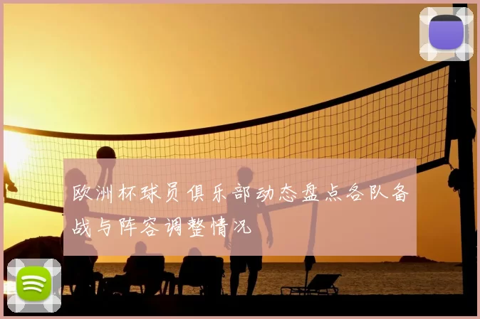 欧洲杯球员俱乐部动态盘点各队备战与阵容调整情况