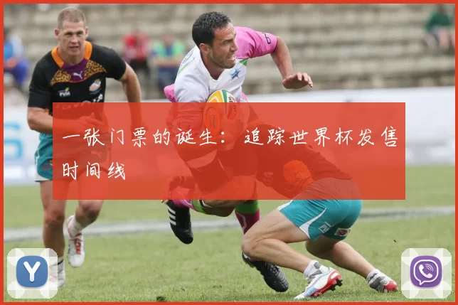 一张门票的诞生:追踪世界杯发售时间线