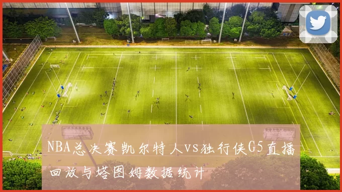 NBA总决赛凯尔特人vs独行侠G5直播回放与塔图姆数据统计
