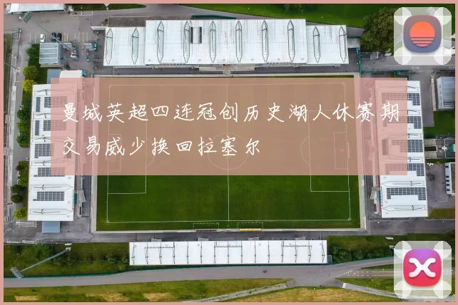曼城英超四连冠创历史湖人休赛期交易威少换回拉塞尔