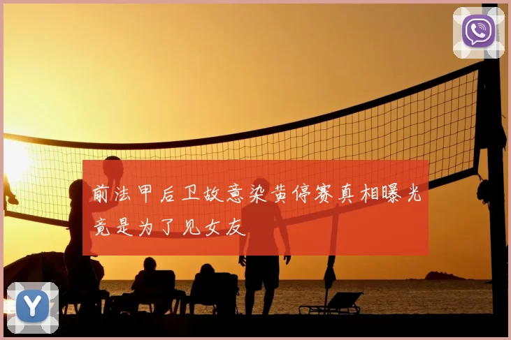 前法甲后卫故意染黄停赛真相曝光竟是为了见女友
