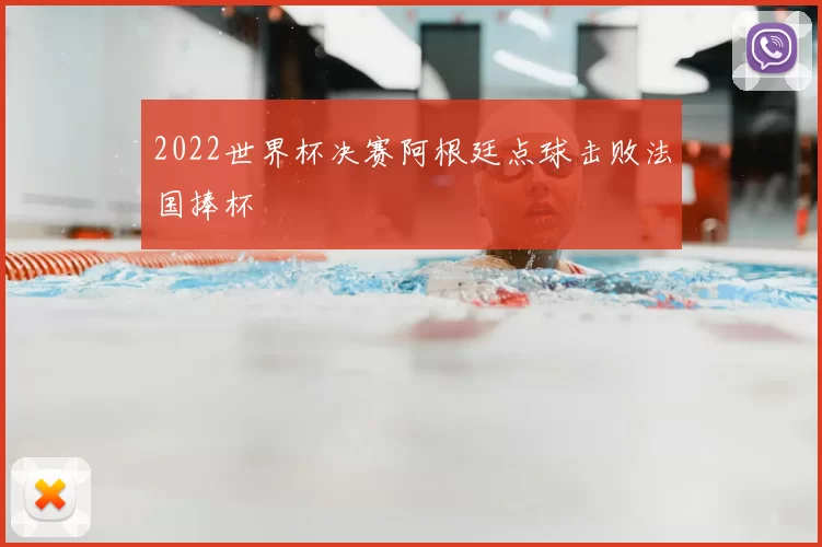 2022世界杯决赛阿根廷点球击败法国捧杯