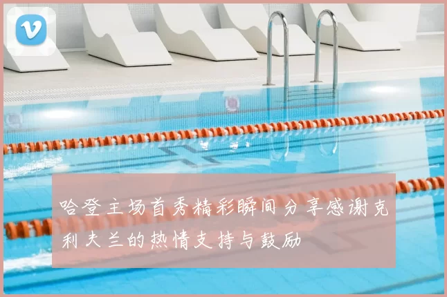哈登主场首秀精彩瞬间分享感谢克利夫兰的热情支持与鼓励