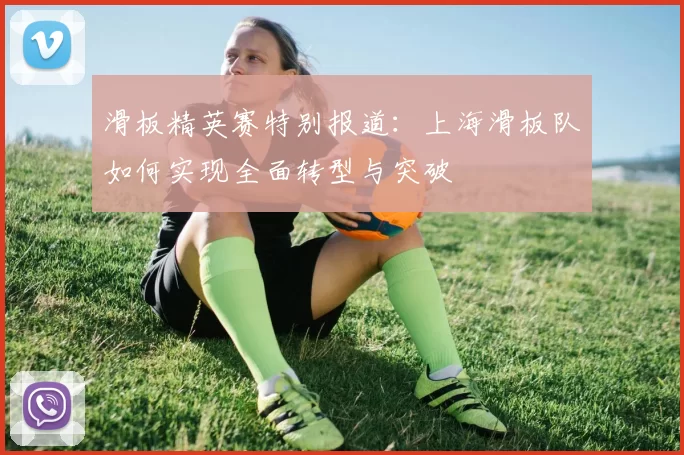 滑板精英赛特别报道：上海滑板队如何实现全面转型与突破