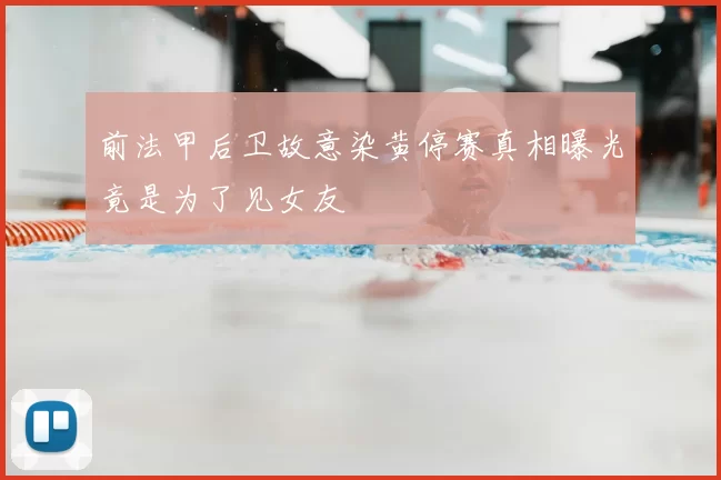 前法甲后卫故意染黄停赛真相曝光竟是为了见女友
