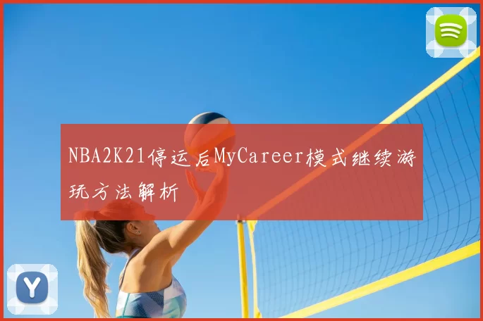 NBA2K21停运后MyCareer模式继续游玩方法解析