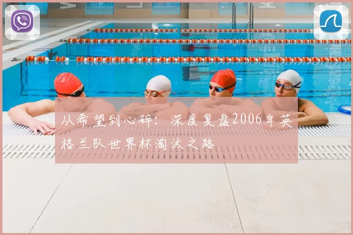 从希望到心碎:深度复盘2006年英格兰队世界杯淘汰之路