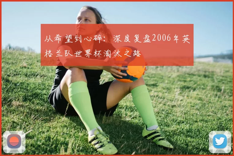 从希望到心碎：深度复盘2006年英格兰队世界杯淘汰之路