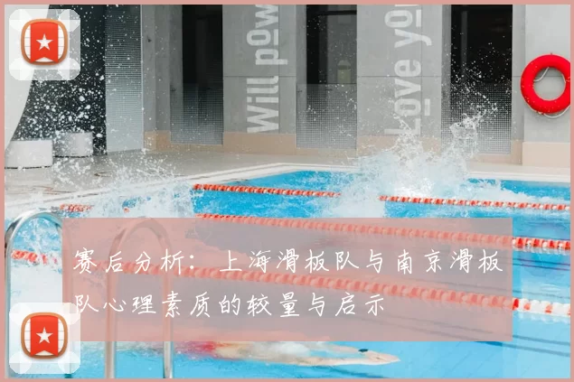 赛后分析：上海滑板队与南京滑板队心理素质的较量与启示