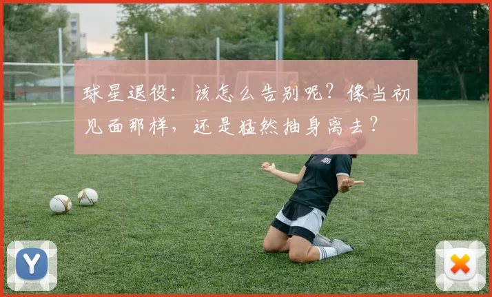 球星退役：该怎么告别呢？像当初见面那样，还是猛然抽身离去？