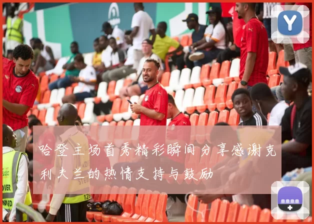 哈登主场首秀精彩瞬间分享感谢克利夫兰的热情支持与鼓励