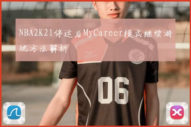 NBA2K21停运后MyCareer模式继续游玩方法解析