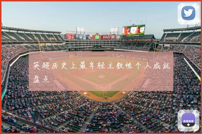 英超历史上最年轻主教练个人成就盘点