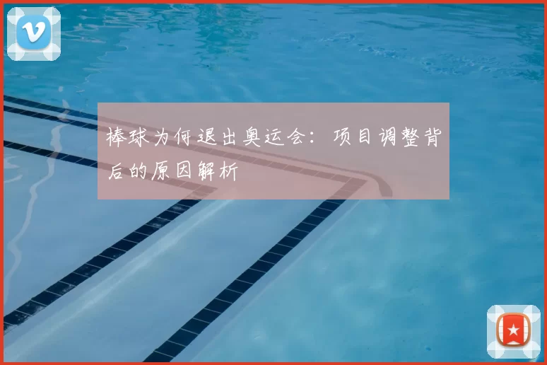 棒球为何退出奥运会:项目调整背后的原因解析
