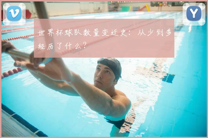 世界杯球队数量变迁史：从少到多经历了什么？